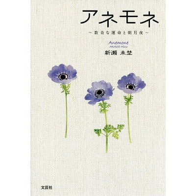楽天市場 文芸社 アネモネ 数奇な運命と朝月夜 文芸社 新瀬未埜 価格比較 商品価格ナビ 楽天市場 文芸社 アネモネ 数奇な運命と朝月夜 文芸社 新瀬未埜 価格比較 商品価格ナビ